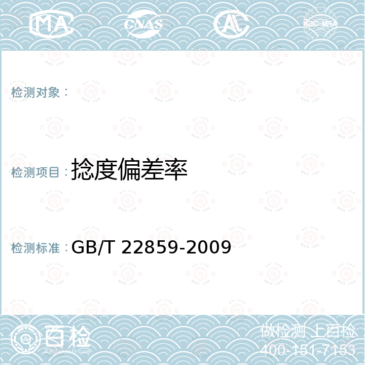 捻度偏差率 GB/T 22859-2009 染色桑蚕捻线丝