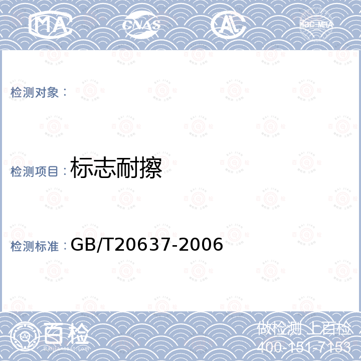 标志耐擦 GB/T 20637-2006 船舶电气装置 船用电力电缆 一般结构和试验要求