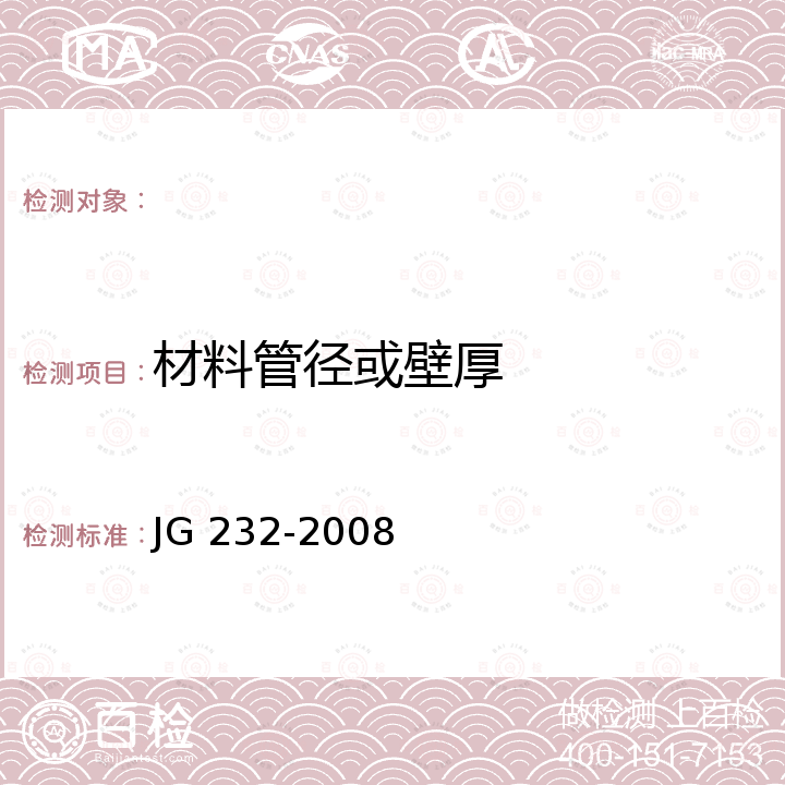 材料管径或壁厚 JG/T 232-2008 【强改推】卫浴型散热器