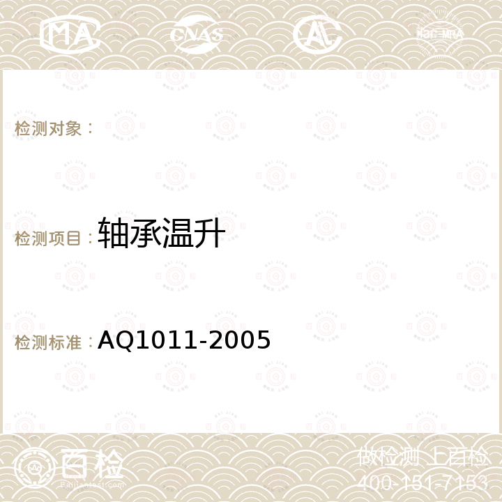 轴承温升 Q 1011-2005 煤矿在用主通风机系统安全检测检验规范 AQ1011-2005