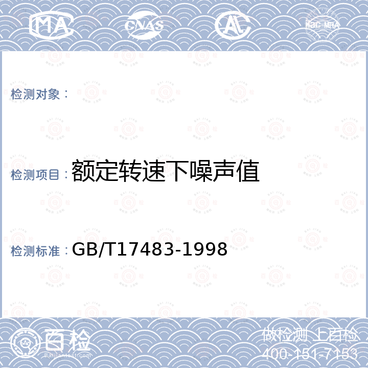 额定转速下噪声值 液压泵空气传声噪声级测定规范 GB/T17483-1998