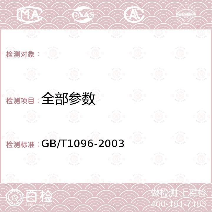 全部参数 普通型平键 GB/T1096-2003