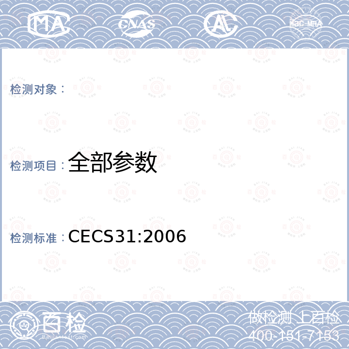 全部参数 CECS 31:2006 钢制电缆桥架工程设计规范 CECS31:2006