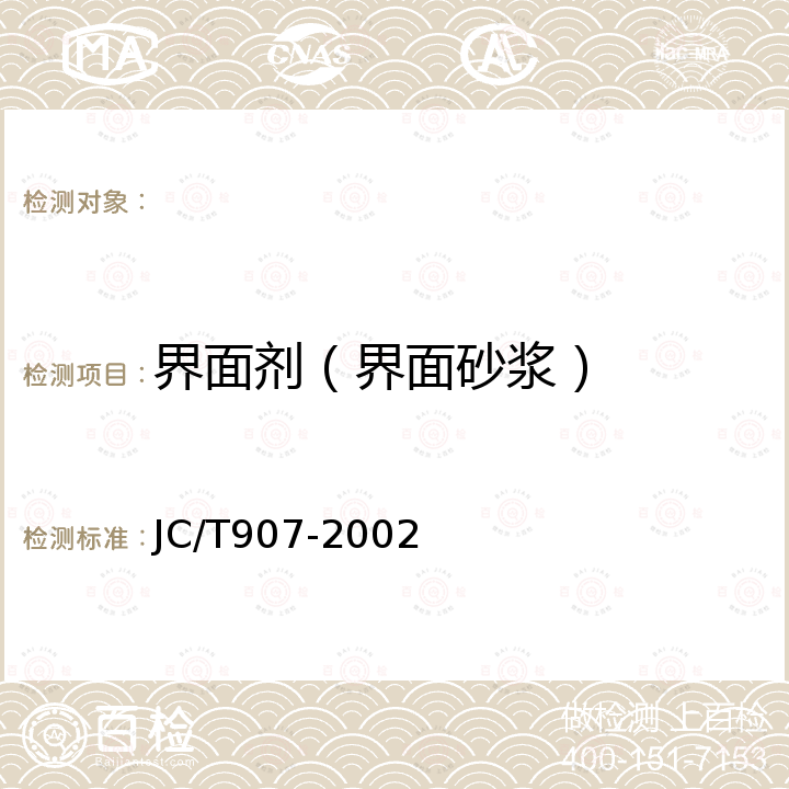 界面剂（界面砂浆） 混凝土界面处理剂 JC/T907-2002