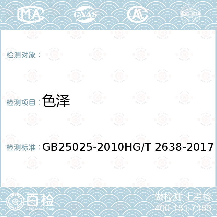 色泽 GB 25025-2010 搪玻璃设备技术条件