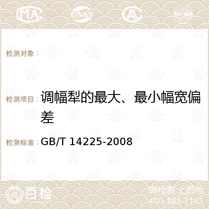 调幅犁的最大、最小幅宽偏差 GB/T 14225-2008 铧式犁