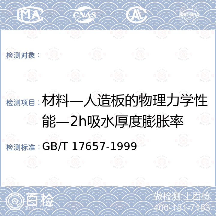 材料—人造板的物理力学性能—2h吸水厚度膨胀率 GB/T 17657-1999 人造板及饰面人造板理化性能试验方法