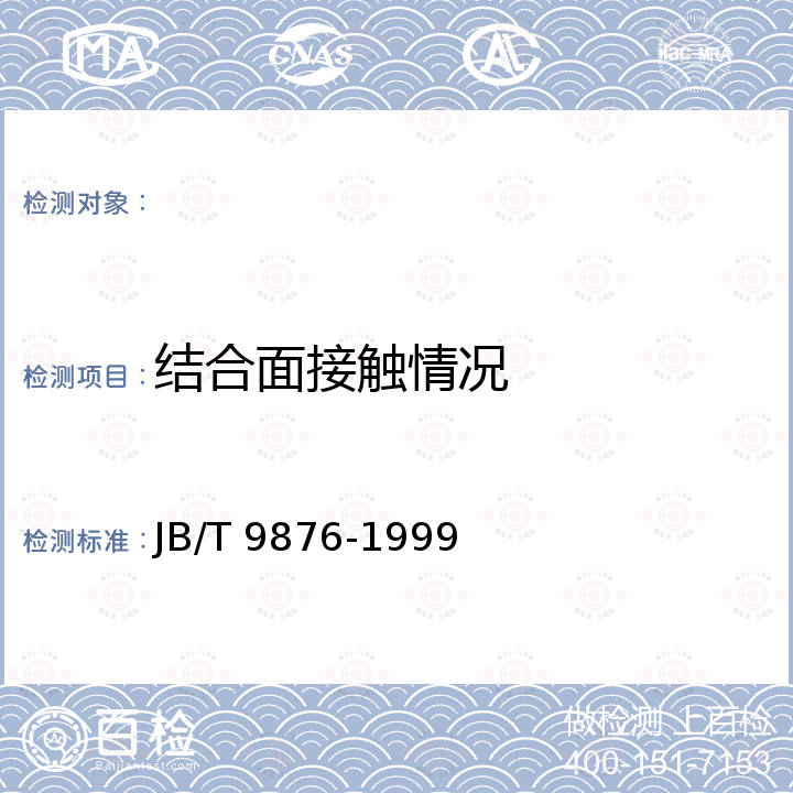 结合面接触情况 金属切削机床 结合面涂色法检验及评定 JB/T 9876-1999