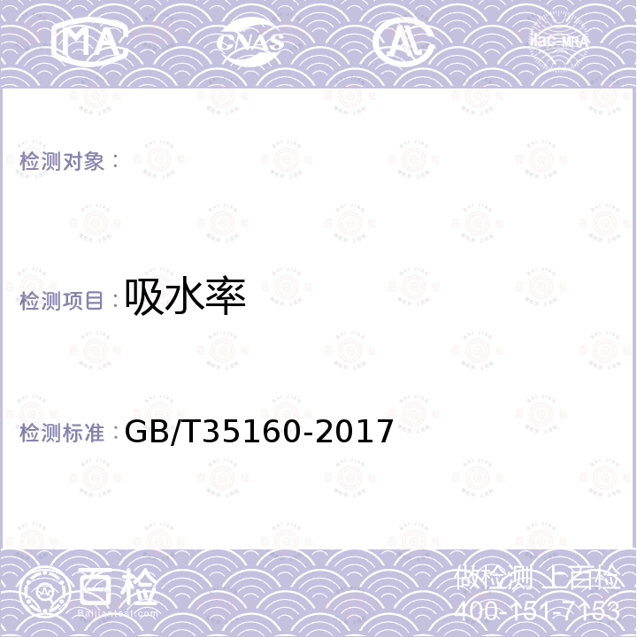 吸水率 GB/T 35160-2017 合成石材试验方法 GB/T35160-2017