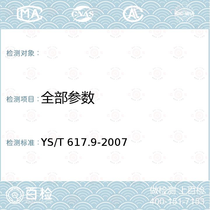 全部参数 YS/T 617.9-2007 铝、镁及其合金粉理化性能测定方法 第9部分:铝粉附着率的测定