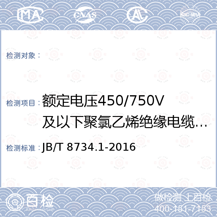 额定电压450/750V及以下聚氯乙烯绝缘电缆电线和软线标志 JB/T 8734.1-2016 额定电压450/750V及以下聚氯乙烯绝缘电缆电线和软线 第1部分:一般规定