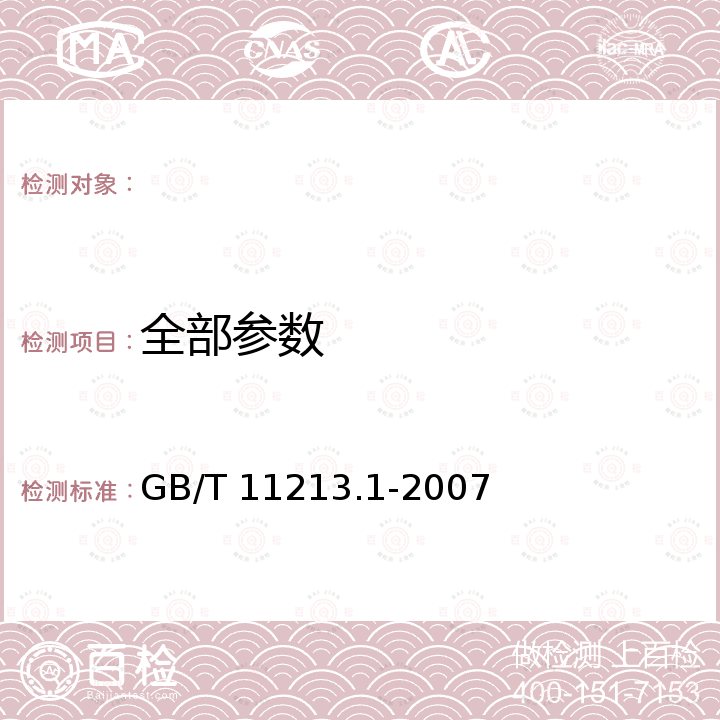 全部参数 GB/T 11213.1-2007 化纤用氢氧化钠 氢氧化钠含量的测定