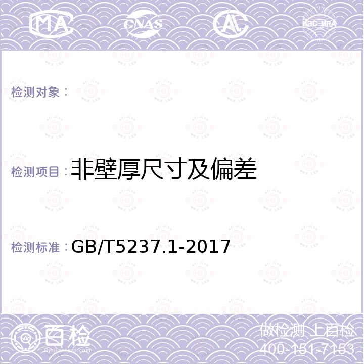 非壁厚尺寸及偏差 GB/T 5237.1-2017 铝合金建筑型材 第1部分：基材