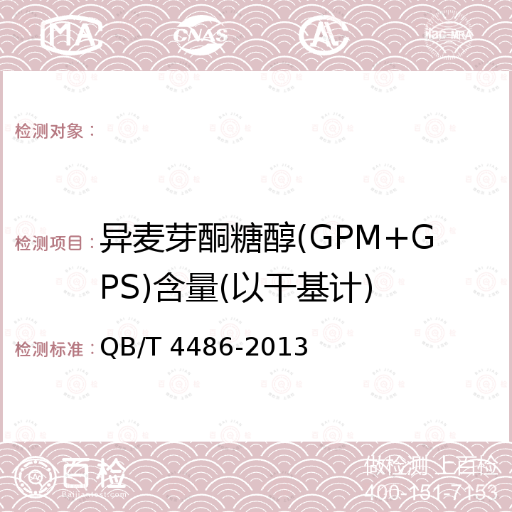 异麦芽酮糖醇(GPM+GPS)含量(以干基计) QB/T 4486-2013 异麦芽酮糖醇
