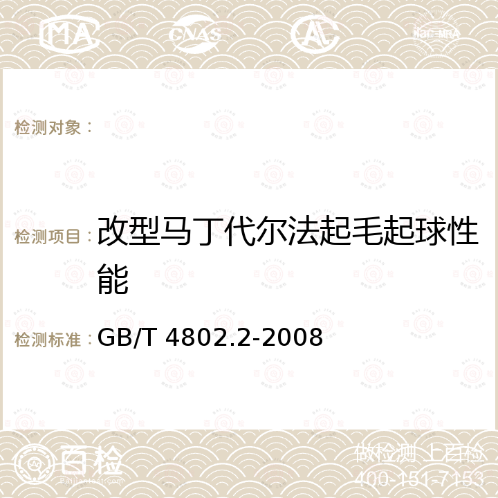 改型马丁代尔法起毛起球性能 GB/T 4802.2-2008 纺织品 织物起毛起球性能的测定 第2部分:改型马丁代尔法