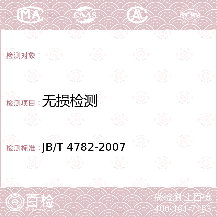 无损检测 JB/T 4782-2007 液体危险货物罐式集装箱 