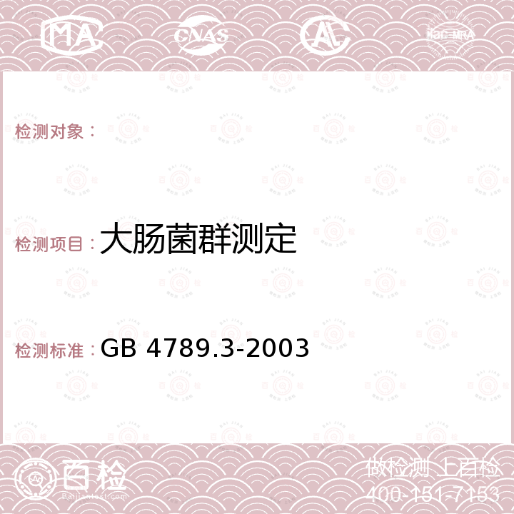 大肠菌群测定 食品卫生微生物学检验 大肠菌群测定 GB 4789.3-2003