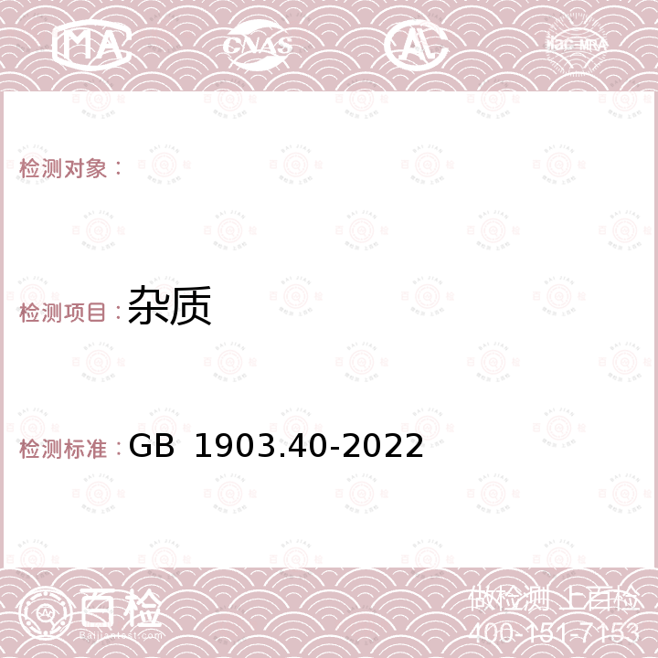 杂质 GB 1903.40-2022 食品安全国家标准 食品营养强化剂 低聚果糖