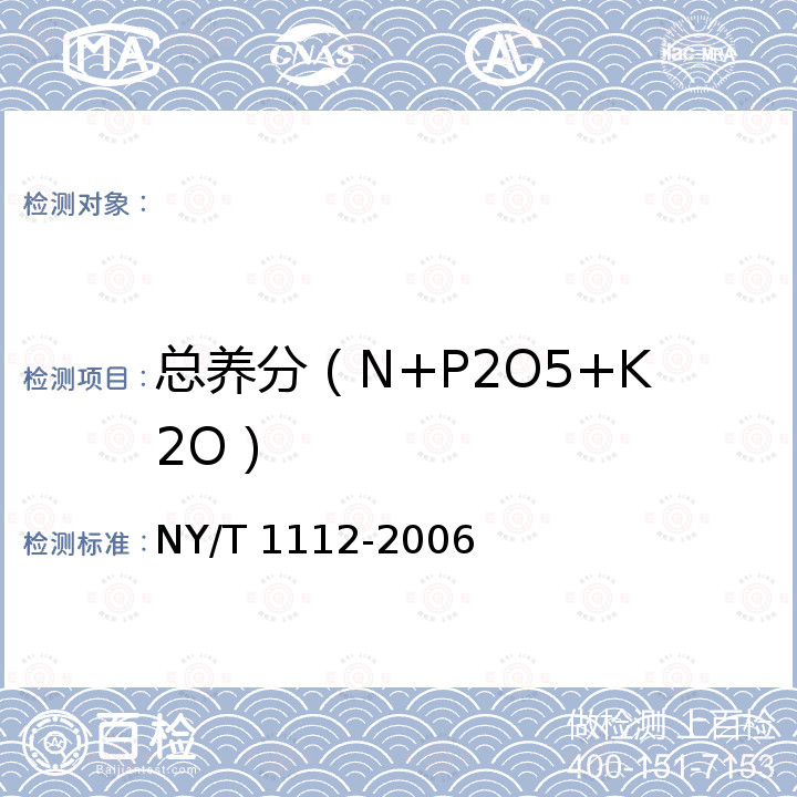 总养分（N+P2O5+K2O） 配方肥料 NY/T 1112-2006
