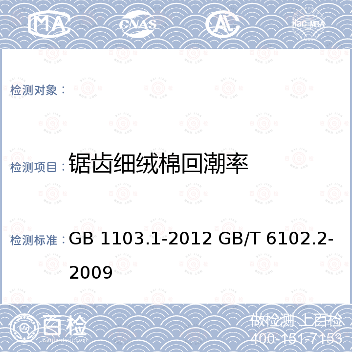 锯齿细绒棉回潮率 GB 1103.1-2012 棉花 第1部分:锯齿加工细绒棉