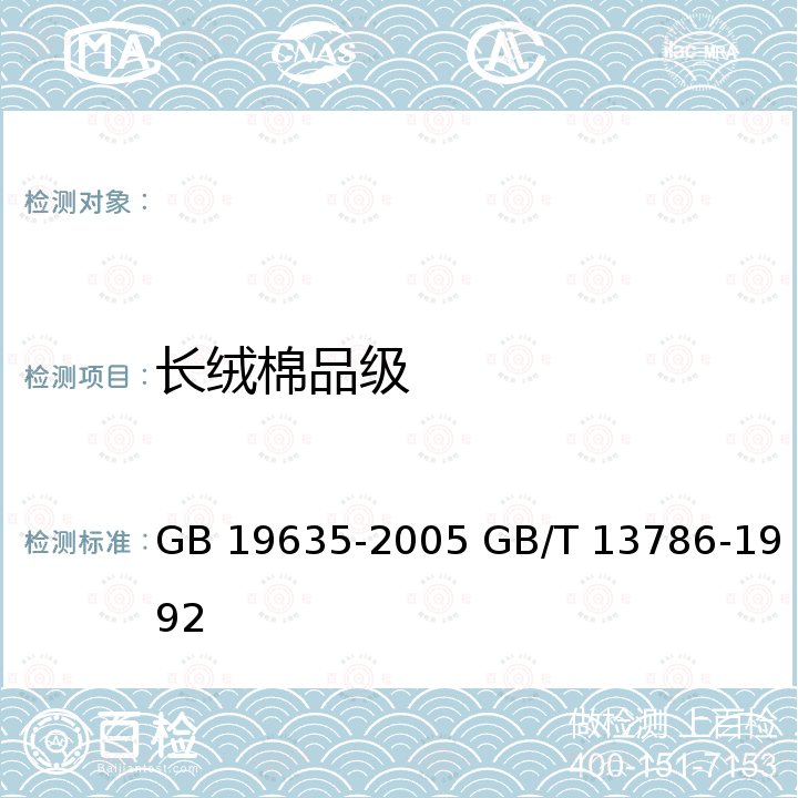 长绒棉品级 GB/T 19635-2005 【强改推】棉花 长绒棉