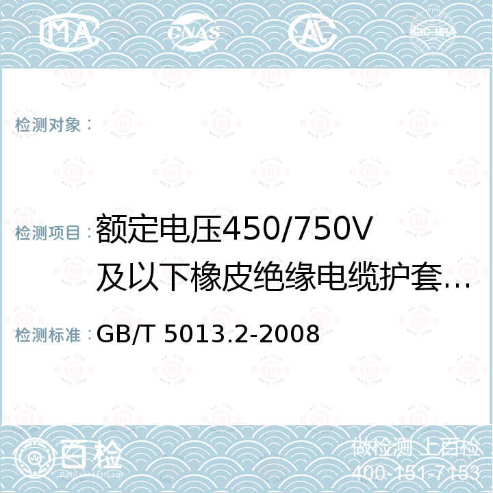 额定电压450/750V及以下橡皮绝缘电缆护套厚度测量要求 GB/T 5013.2-2008 额定电压450/750V及以下橡皮绝缘电缆 第2部分:试验方法