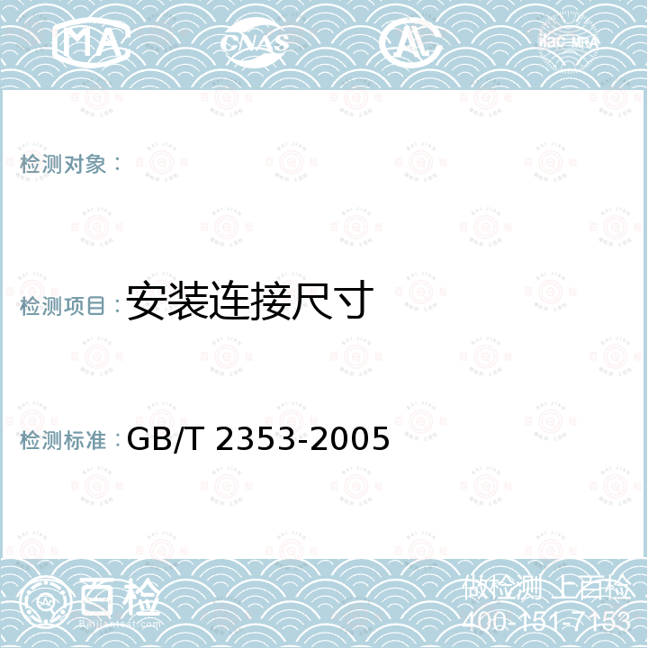 安装连接尺寸 GB/T 2353-2005 液压泵及马达的安装法兰和轴伸的尺寸系列及标注代号