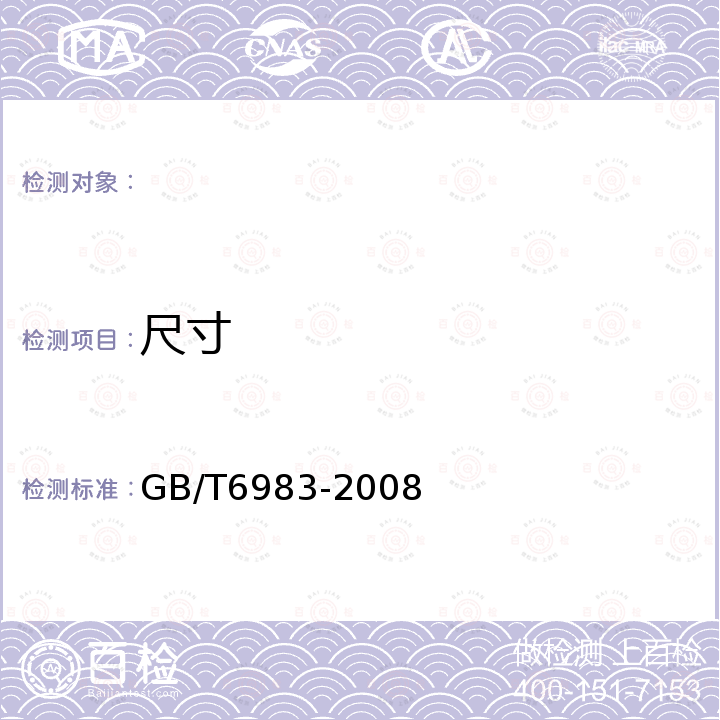 尺寸 GB/T 6983-2008 电磁纯铁