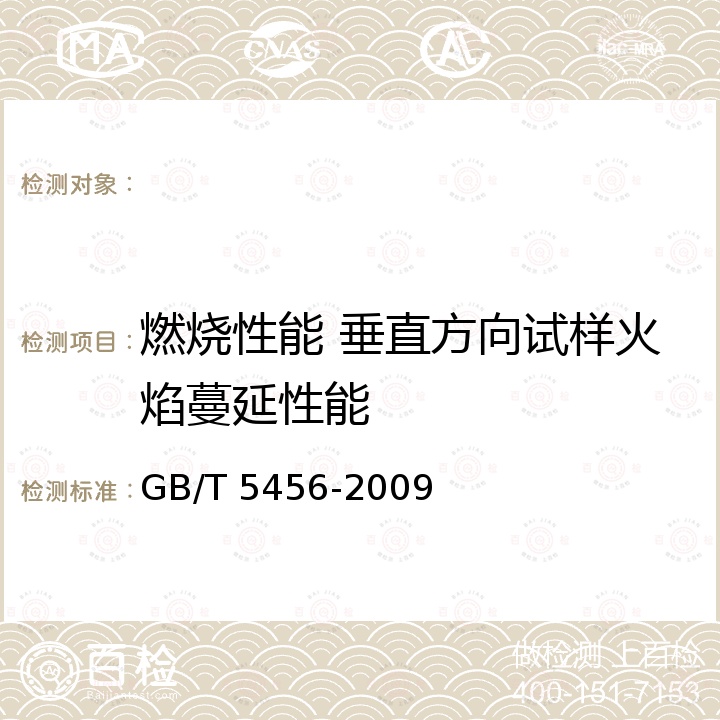 燃烧性能 垂直方向试样火焰蔓延性能 GB/T 5456-2009 纺织品 燃烧性能 垂直方向试样火焰蔓延性能的测定