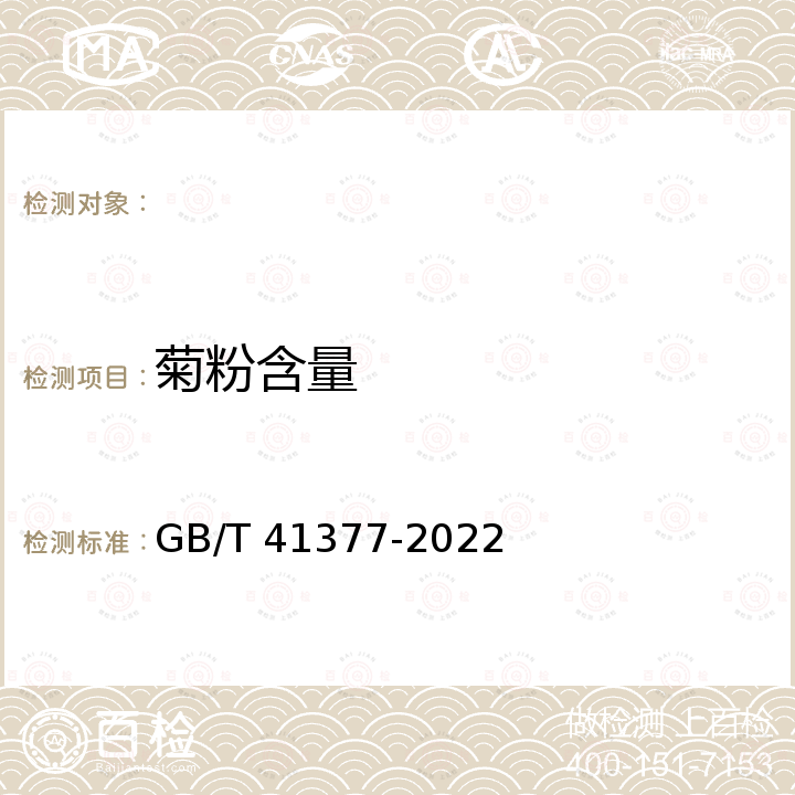 菊粉含量 GB/T 41377-2022 菊粉质量要求