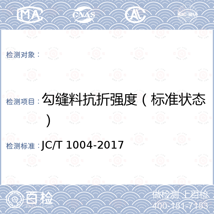 勾缝料抗折强度（标准状态） JC/T 1004-2017 陶瓷砖填缝剂