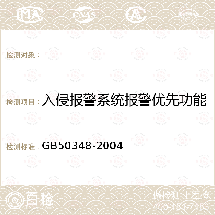 入侵报警系统报警优先功能 GB 50348-2004 安全防范工程技术规范(附条文说明)