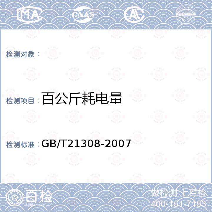 百公斤耗电量 GB/T 21308-2007 皮棉清理机