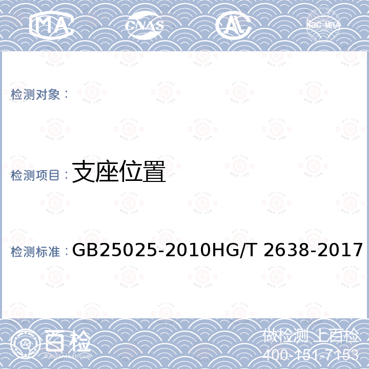 支座位置 GB 25025-2010 搪玻璃设备技术条件