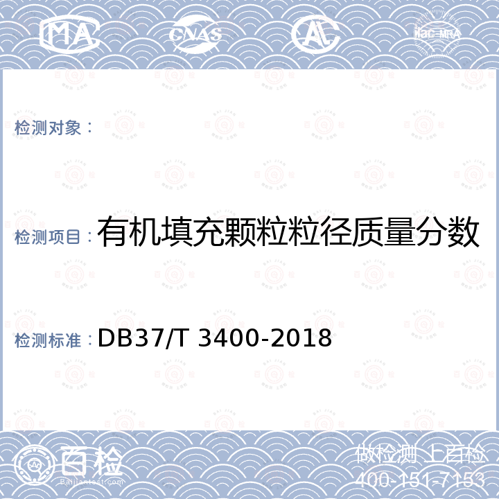 有机填充颗粒粒径质量分数 DB37/T 3400-2018 体育用人造草面层 检验验收规范