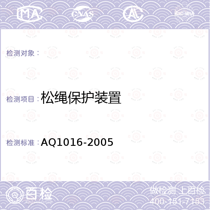 松绳保护装置 Q 1016-2005 煤矿在用提升绞车系统安全检测检验规范 AQ1016-2005
