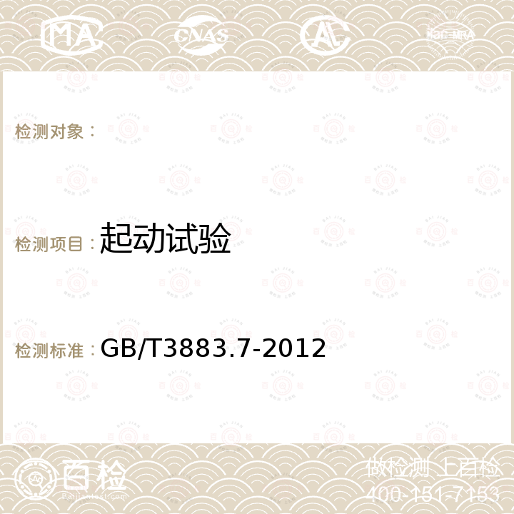 起动试验 GB/T 3883.7-2012 【强改推】手持式电动工具的安全 第2部分:锤类工具的专用要求