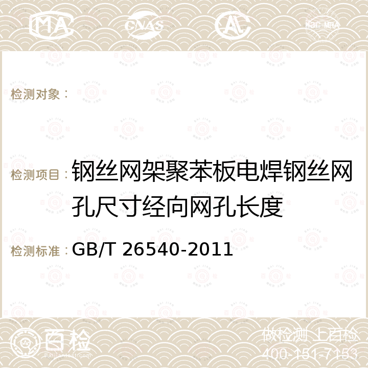 钢丝网架聚苯板电焊钢丝网孔尺寸经向网孔长度 GB/T 26540-2011 【强改推】外墙外保温系统用钢丝网架模塑聚苯乙烯板