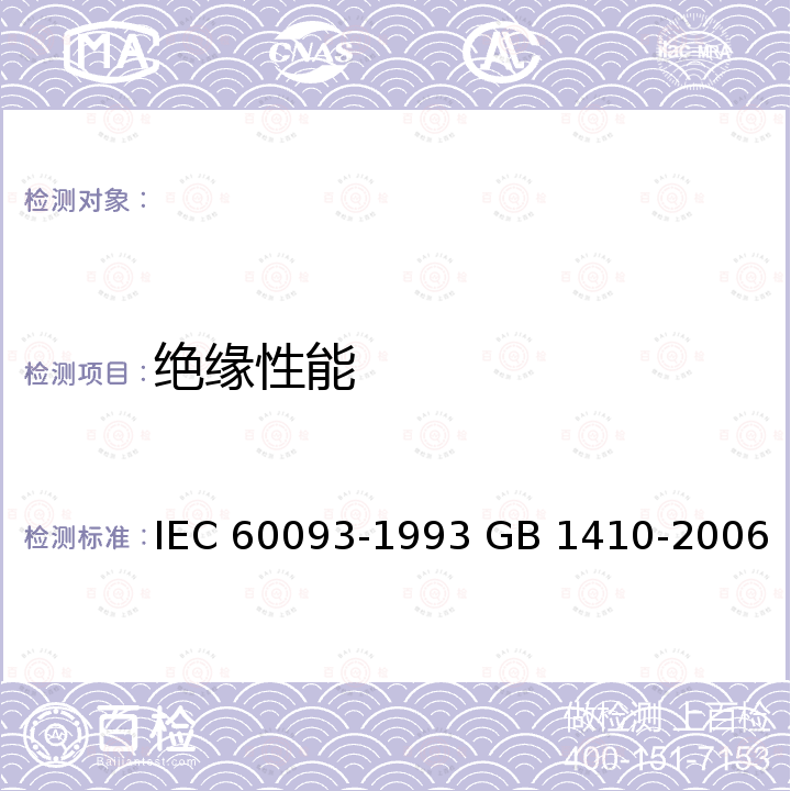 绝缘性能 IEC 60093-1980 固体绝缘材料体电阻率和面电阻率的试验方法