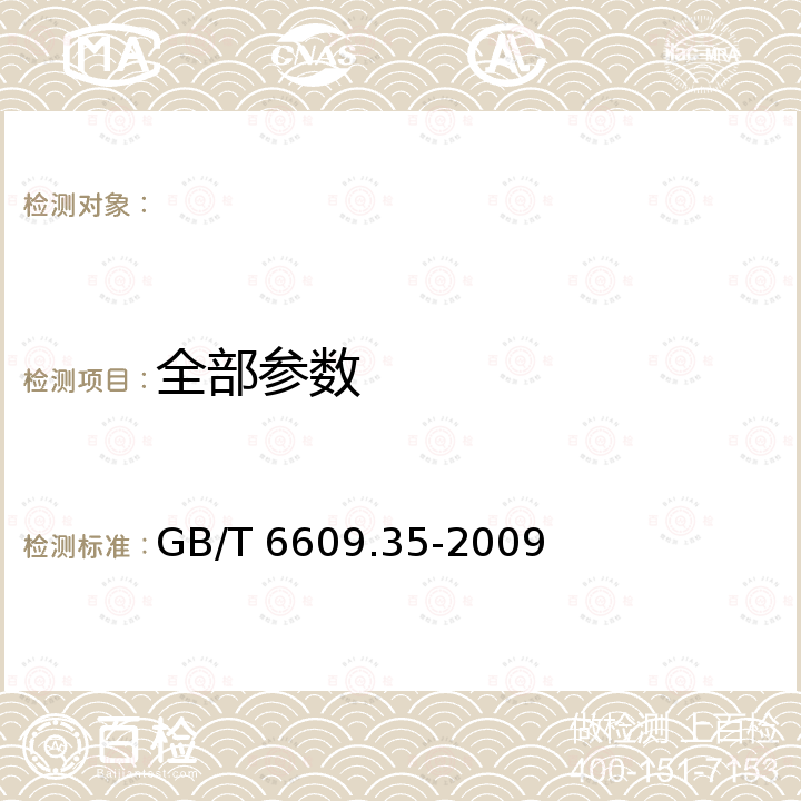 全部参数 氧化铝化学分析方法和物理性能测定方法 第35部分：比表面积的测定 氮吸附法 GB/T 6609.35-2009