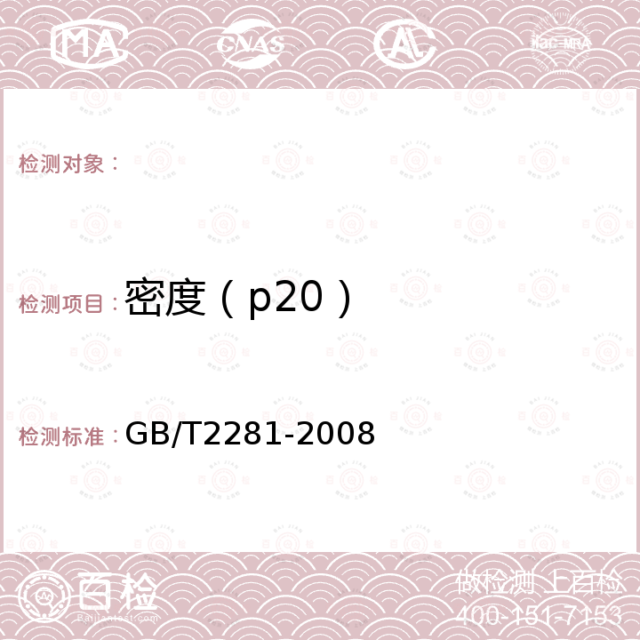 密度（p20） 焦化油类产品密度试验方法 GB/T2281-2008