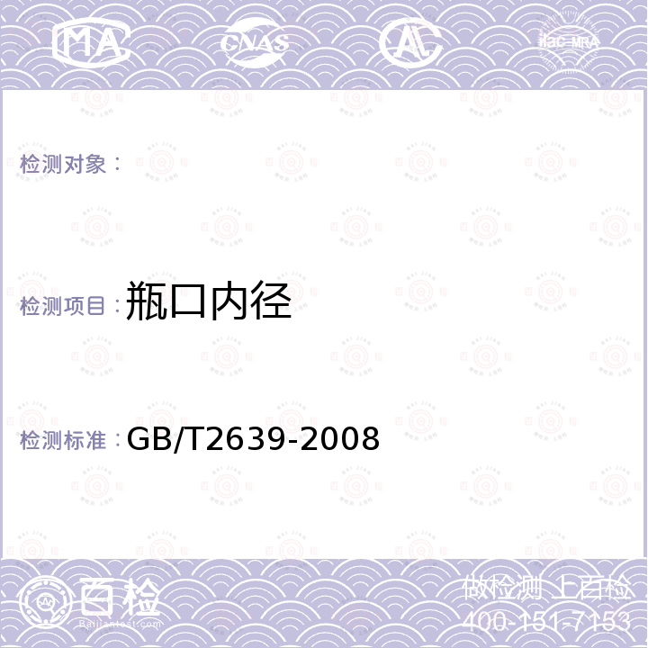 瓶口内径 GB/T 2639-2008 玻璃输液瓶