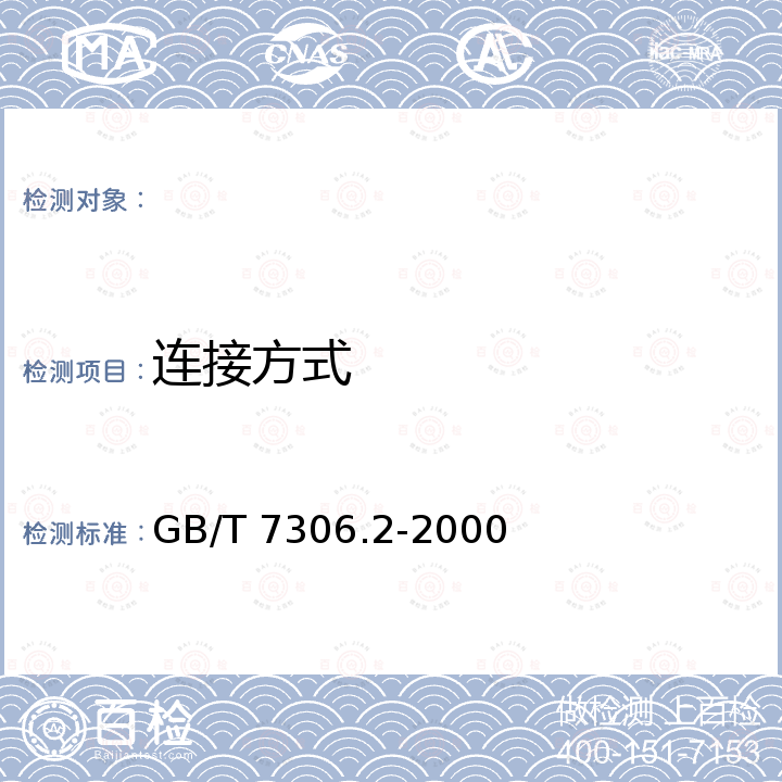 连接方式 GB/T 7306.2-2000 55°密封管螺纹 第2部分:圆锥内螺纹与圆锥外螺纹