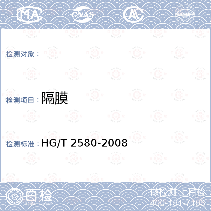 隔膜 HG/T 2580-2008 橡胶或塑料涂覆织物 拉伸强度和拉断伸长率的测定