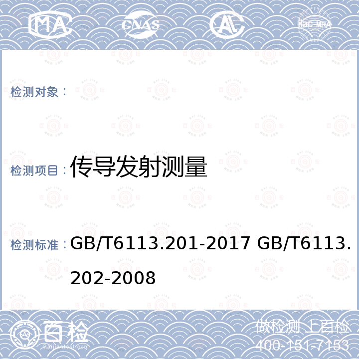 传导发射测量 GB/T 6113.201-2017 无线电骚扰和抗扰度测量设备和测量方法规范 第2-1 部分：无线电骚扰和抗扰度测量方法 传导骚扰测量