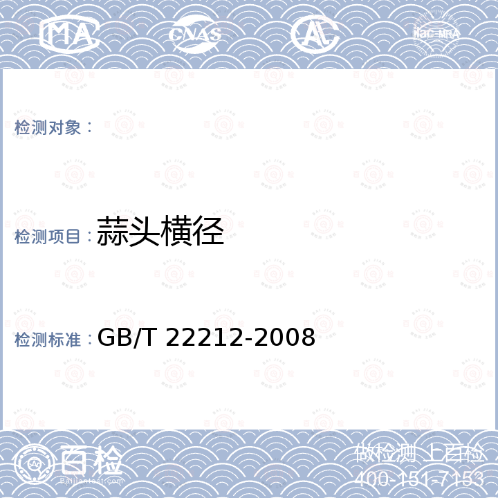 蒜头横径 地理标志产品 金乡大蒜 GB/T 22212-2008
