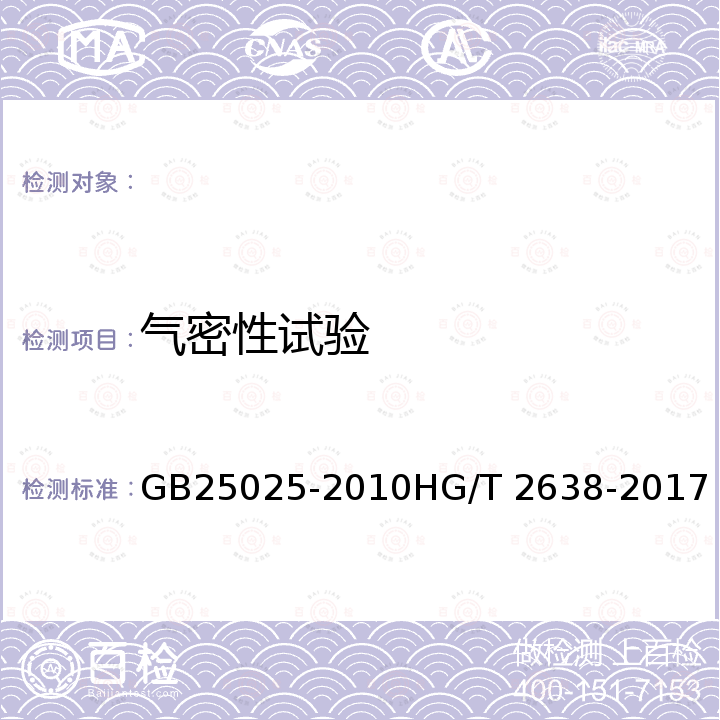 气密性试验 GB 25025-2010 搪玻璃设备技术条件