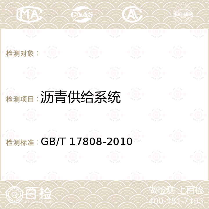 沥青供给系统 GB/T 17808-2010 道路施工与养护机械设备 沥青混合料搅拌设备