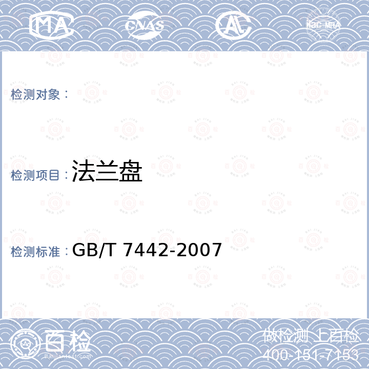 法兰盘 GB/T 7442-2007 角向磨光机