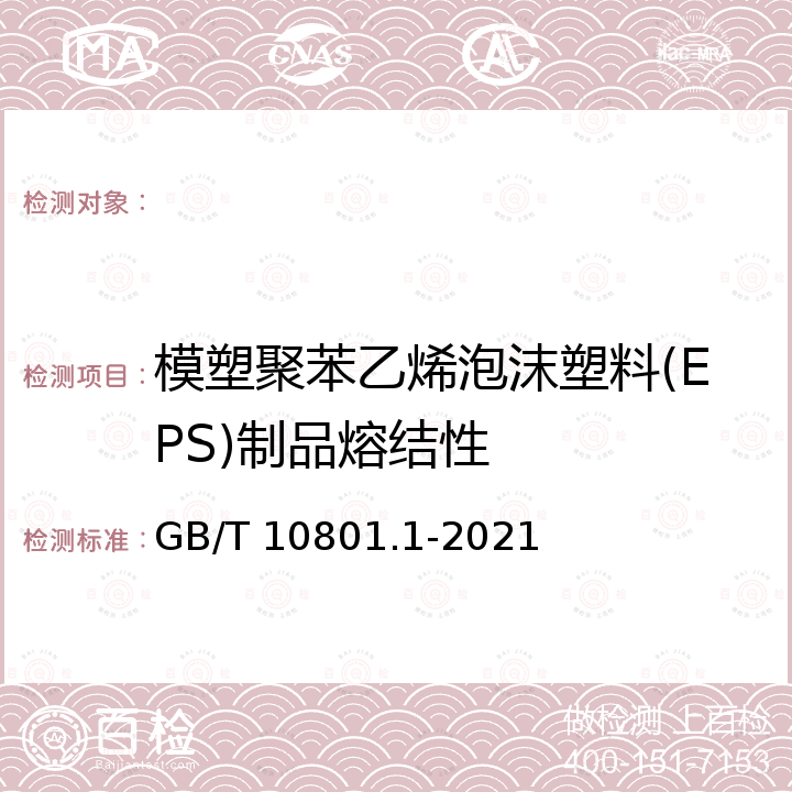 模塑聚苯乙烯泡沫塑料(EPS)制品熔结性 GB/T 10801.1-2021 绝热用模塑聚苯乙烯泡沫塑料(EPS)